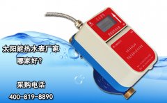 太阳能热水表厂家哪家好?