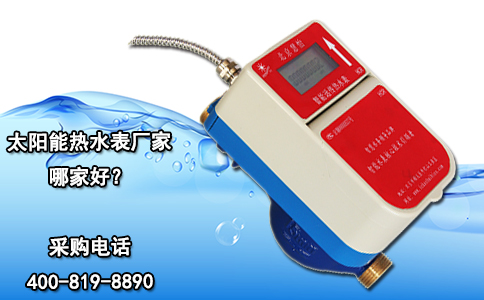 太阳能热水表厂家哪家好？