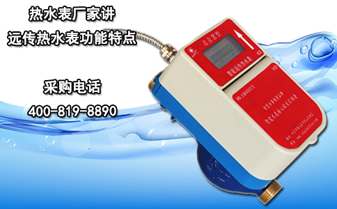 热水表厂家讲远传热水表功能特点