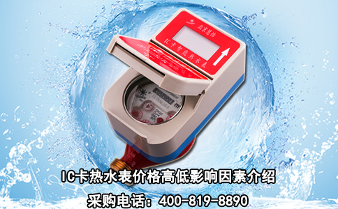IC卡热水表价格高低影响因素介绍