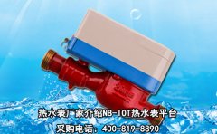 热水表厂家介绍NB-IOT热水表平台