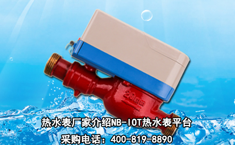 热水表厂家介绍NB-IOT热水表平台