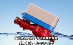 太阳能远传热水表让计量更简便