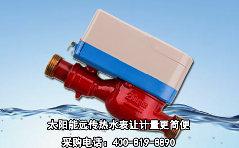 太阳能远传热水表让计量更简便