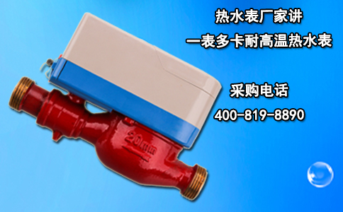 热水表厂家讲一表多卡耐高温热水表