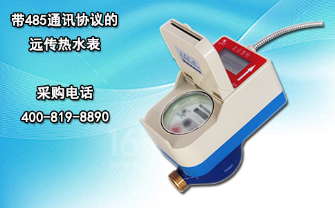 带485通讯协议的远传热水表