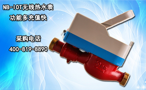 NB-IOT无线热水表 功能多充值快