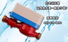 住宅区无线远传热水表一般多少钱?