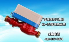 可微信交水费的NB-IOT远传热水表