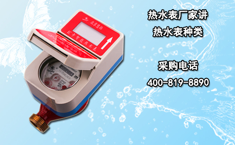 热水表厂家讲热水表种类