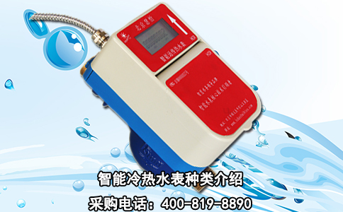 智能冷热水表种类介绍