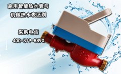 家用智能热水表与机械热水表区别