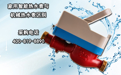 家用智能热水表与机械热水表区别