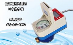 解决管控问题的IC卡热水表