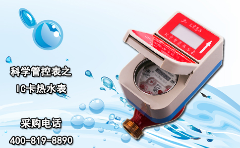 科学管控表之IC卡热水表