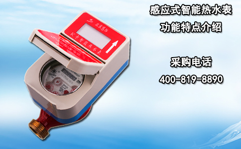 感应式智能热水表功能特点介绍