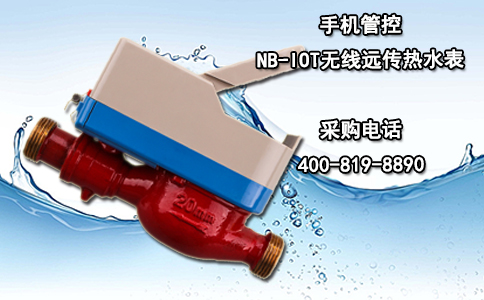 手机管控NB-IOT无线远传热水表