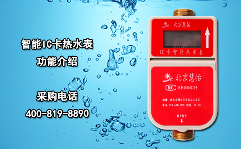 智能IC卡热水表功能介绍