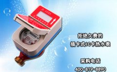 拒绝欠费的插卡式IC卡热水表