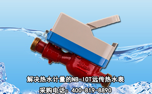 解决热水计量的NB-IOT远传热水表