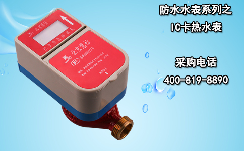 防水水表系列之IC卡热水表