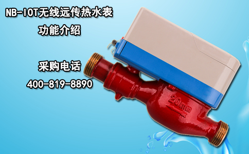 NB-IOT无线远传热水表功能介绍