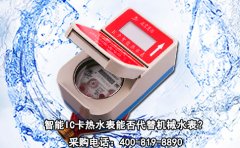 智能IC卡热水表能否代替机械水表?
