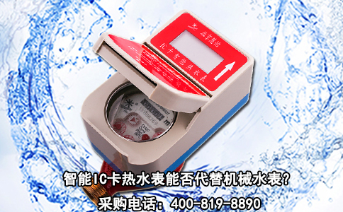 智能IC卡热水表能否代替机械水表？