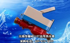 无线传输NB-IOT远传热水表