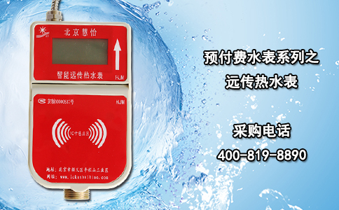 预付费水表系列之远传热水表