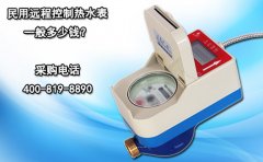 民用远程控制热水表一般多少钱?