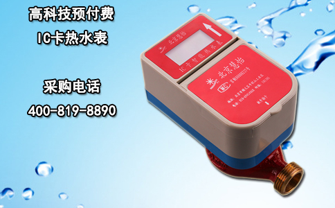 高科技预付费IC卡热水表
