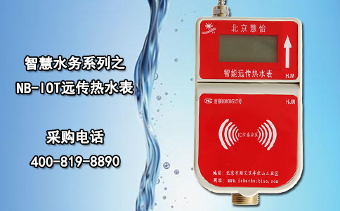 智慧水务系列之NB-IOT远传热水表