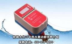 阶梯水价IC卡热水表功能优势介绍