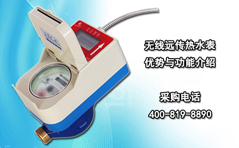 无线远传热水表优势与功能介绍