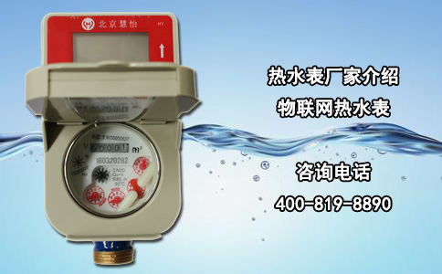 热水表厂家介绍物联网热水表