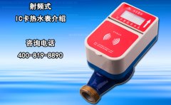 射频式IC卡热水表介绍