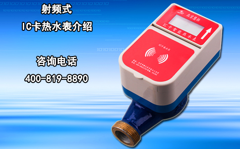 射频式IC卡热水表介绍
