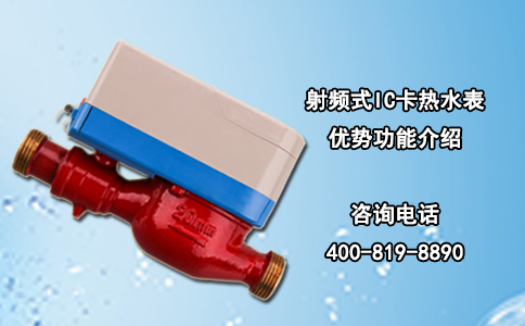 射频式IC卡热水表优势功能介绍