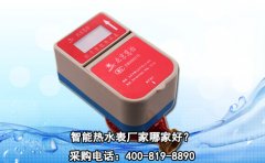 智能热水表厂家哪家好?