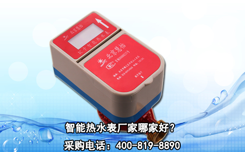 智能热水表厂家哪家好？