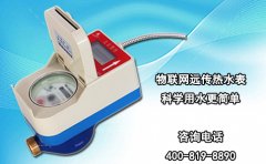 物联网远传热水表 科学用水更简单