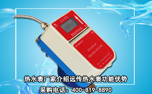 热水表厂家介绍远传热水表功能优势