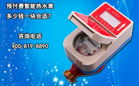 预付费智能热水表多少钱一块合适？