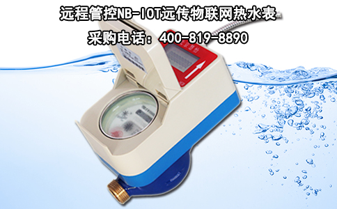 远程管控NB-IOT远传物联网热水表