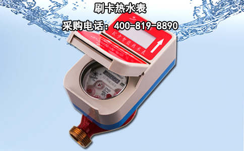 刷卡热水表