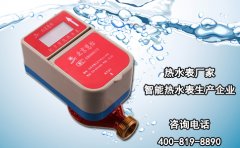 热水表厂家--智能热水表生产企业
