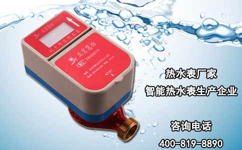 热水表厂家--智能热水表生产企业