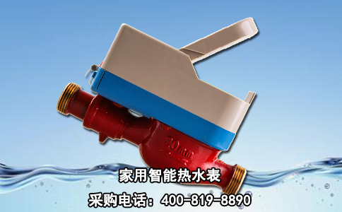 家用智能热水表