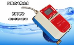 旋翼式冷热水表